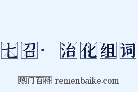 七召·治化组词是什么意思的图片